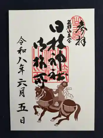 日枝神社の御朱印 2026年06月