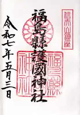 福島縣護國神社(福島県)