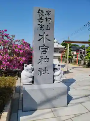 水宮神社のその他建物