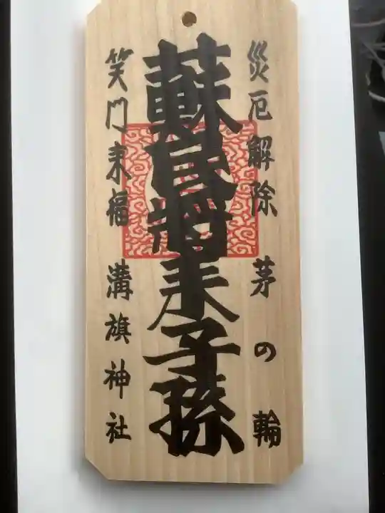 溝旗神社(肇國神社)のお守り