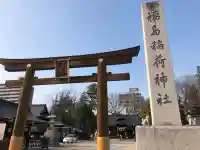 福島稲荷神社の{uncategorized: "未分類", other: "その他", undefined: "問題あり", building: "その他建物", grave: "お墓", sacred_gate: "鳥居", guardian: "狛犬", statue: "像", buddha: "仏像", history: "歴史", nature: "自然", garden: "庭園", animal: "動物", pagoda: "塔", temizu: "手水舎", mountain_gate: "山門・神門", sanctuary: "本殿・本堂", subordinate: "末社・摂社", art: "芸術", scenery: "景色", jizo: "地蔵", ema: "絵馬", goshuin: "御朱印", omikuji: "おみくじ", items: "授与品その他", amulet: "お守り", goshuincho: "御朱印帳", eats: "食事", festival: "お祭り", votive_dance: "神楽", shichigosan: "七五三参", wedding: "結婚式", experience: "体験その他", initially: "初詣", around: "周辺", anti_infection: "感染症対策"}