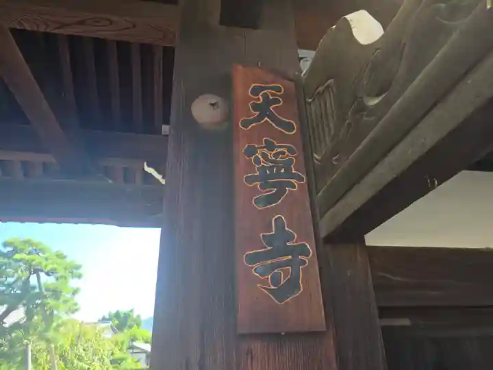 天寧寺(京都府)