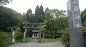 八房神社の建物その他