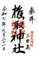 椎取神社の御朱印