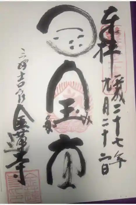 金蓮寺の御朱印