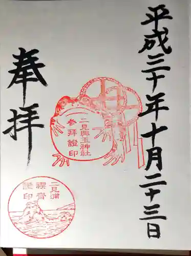 二見興玉神社の御朱印