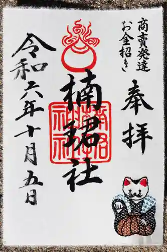 楠珺社（住吉大社末社）の御朱印