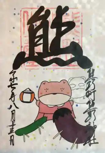 くまくま神社(導きの社 熊野町熊野神社)の御朱印