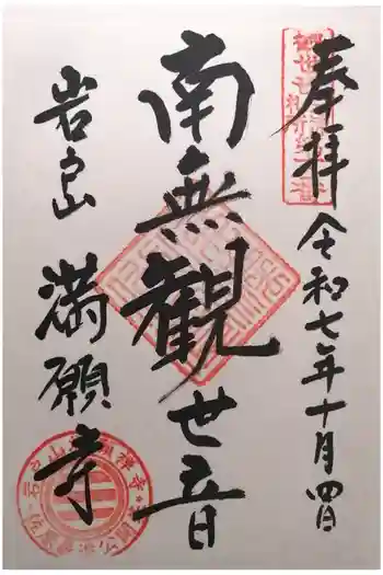 満願寺の御朱印 2025年10月