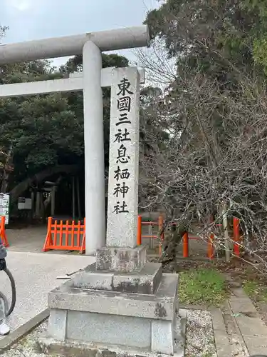 息栖神社(茨城県)