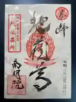 南明禪院(南明院)の御朱印