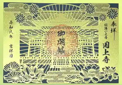 国上寺(新潟県)