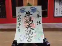 牛嶋天満宮の御朱印