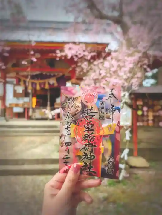 正一位 若草稲荷神社(宮城県)