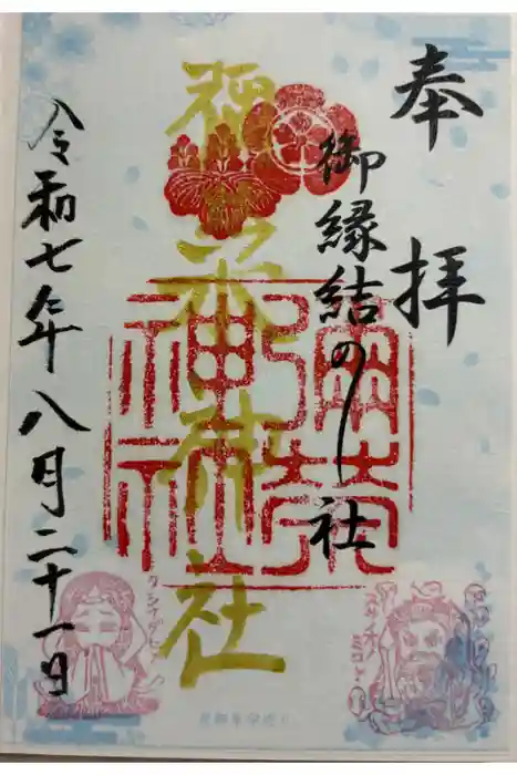 彌榮神社の御朱印