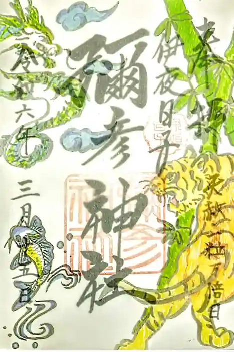 彌彦神社　(伊夜日子神社)の御朱印