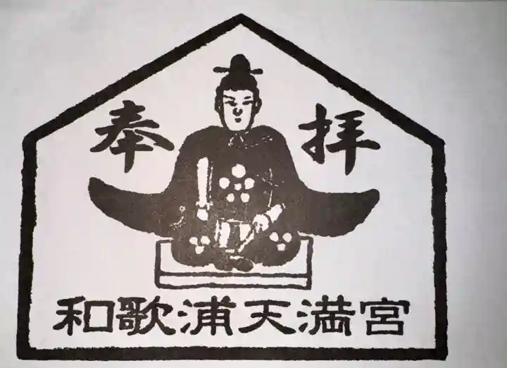 和歌浦天満宮(和歌山県)