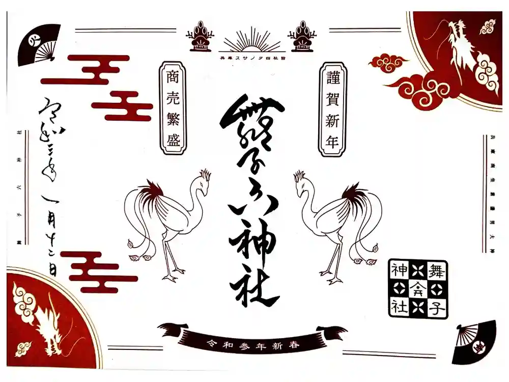 舞子六神社／まいこむの宮の御朱印