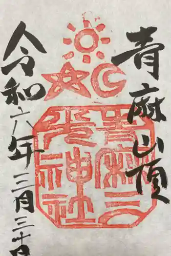 青麻三光神社の御朱印 2024年03月