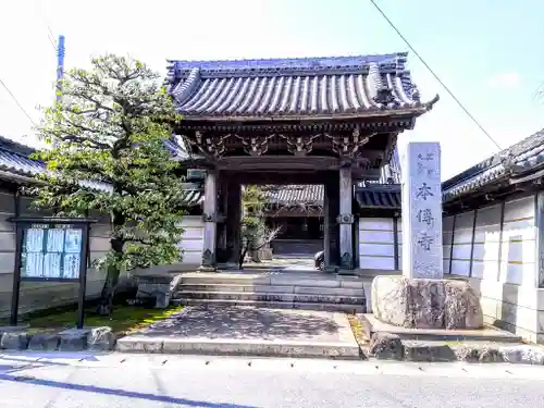 本伝寺の山門