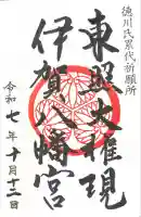 伊賀八幡宮の御朱印