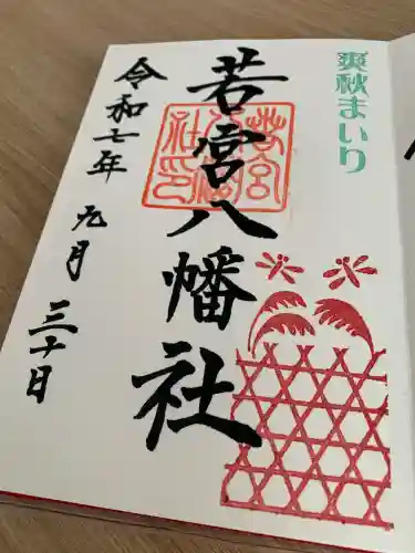 若宮八幡社(愛知県)