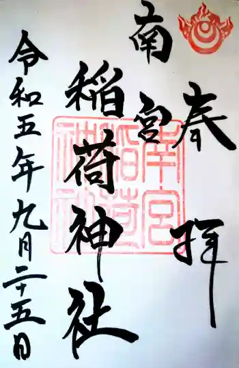 南宮稲荷大明神の御朱印 2023年09月