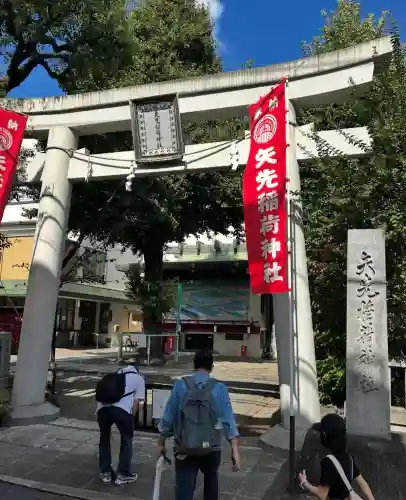 矢先稲荷神社(東京都)