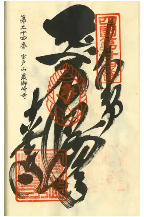 最御崎寺の御朱印