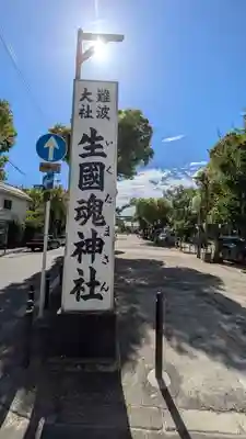難波大社　生國魂神社(大阪府)