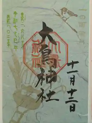 大鳥神社(東京都)