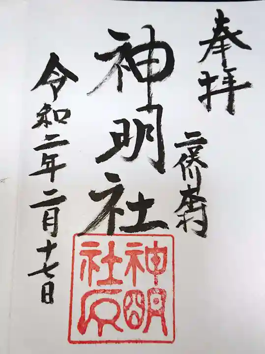 本村神明社の御朱印