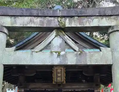 伏見稲荷大社間ノ峰(荷田社神蹟・ 伊勢大神)(京都府)