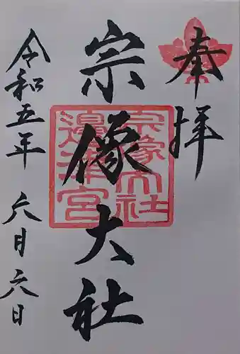 宗像大社の御朱印