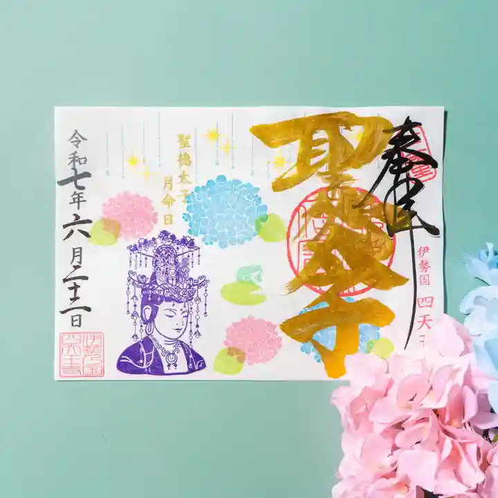 伊勢の国 四天王寺の御朱印