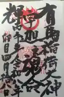 有馬稲荷神社の御朱印