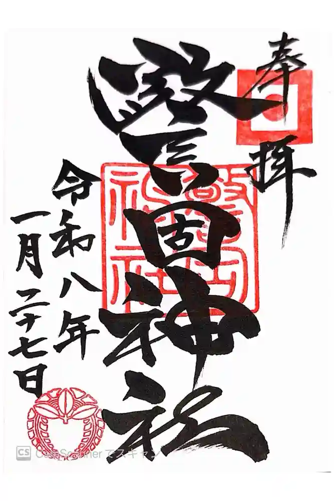 警固神社の御朱印