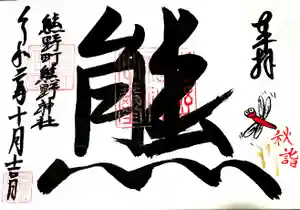 くまくま神社(導きの社 熊野町熊野神社)の御朱印 2020年11月12日(木)〜(2020年11月02日(月) 19時18分15秒投稿)