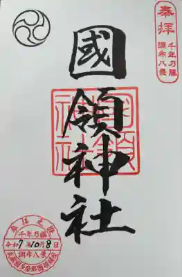 國領神社(東京都)