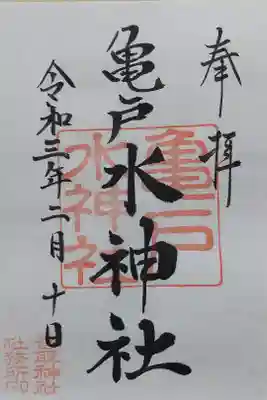 書置き 初穂料500円 亀戸香取神社にて