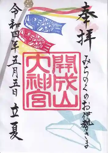 開成山大神宮の御朱印
