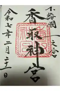 香取神宮の御朱印
