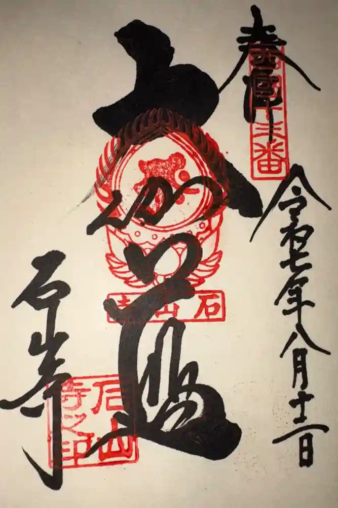 石山寺の御朱印