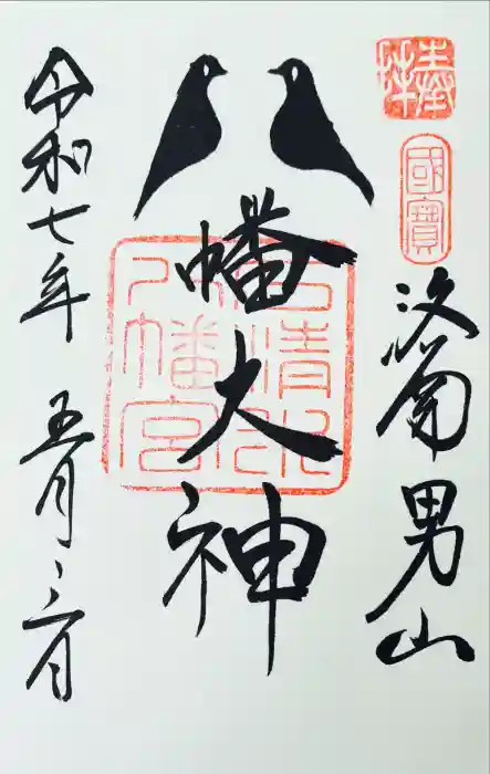 石清水八幡宮の御朱印