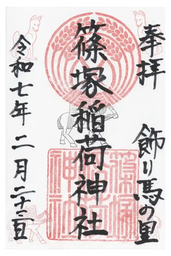 篠塚稲荷神社の御朱印