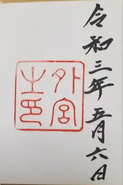 伊勢神宮外宮（豊受大神宮）の御朱印