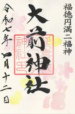 大前神社(栃木県)