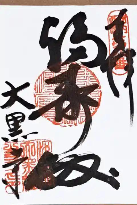 河内西国霊場第八番の御朱印