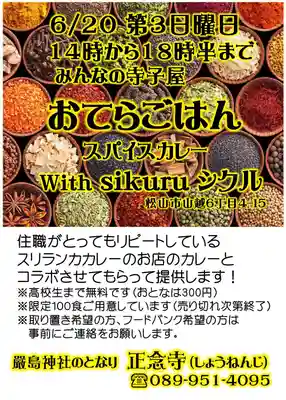 正念寺(愛媛県)