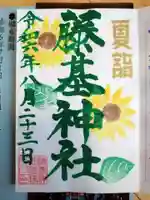守りの神 藤基神社の御朱印